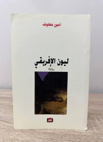 ليون الإفريقي أمين معلوف الصفحات : 455 صفحة