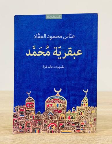 ‏عبقرية محمد عباس محمود العقاد عدد الصفحات: 191 صف...