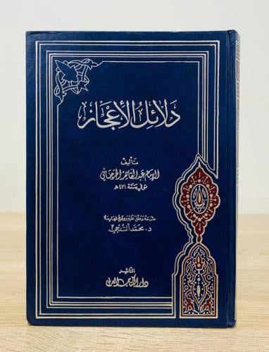 دلائل الإعجاز تأليف الإمام عبدالقاهر الجرجاني ش...
