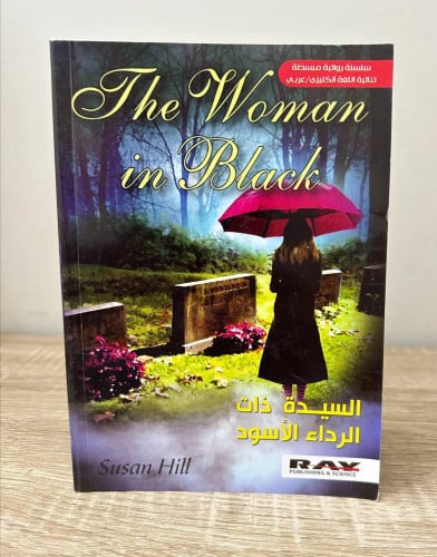‏السيدة ذات الرداء الأسود The woman in black ‏سلسل...