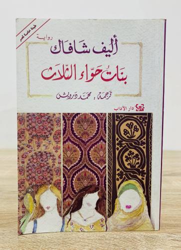 ‏بنات حواء الثلاث ‏رواية ‏أليف شافاك ترجمة محمود د...