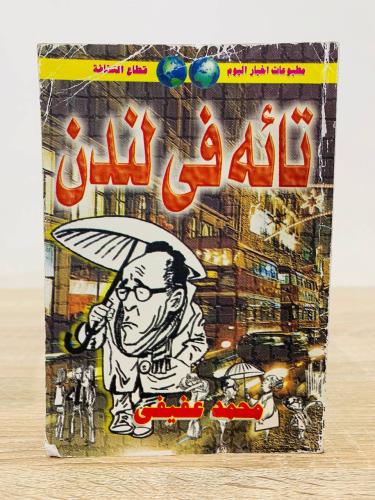 تائه في لندن محمد عفيفي الصفحات: 148 صفحة