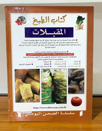 كتاب الطبخ المقبلات "سلسلة الطبخ الصحن اليومي" الص...