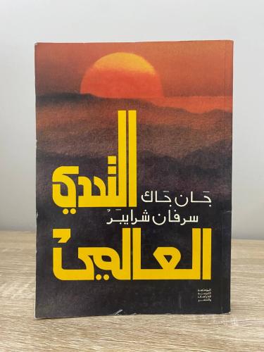 التحدي العالمي جان جاك الطبعة الأولى 1980م الصفحات...