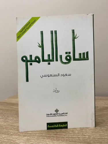 ساق البامبو سعود السنعوسي الصفحات : 396صفحة