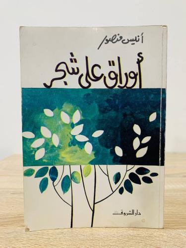 ‏أوراق على شجر ‏أنيس منصور الطبعة الثالثة 1990م ال...