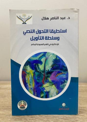 استطيقا ‏التحول النص وسلطة التأويل "قراءة أخرى في...