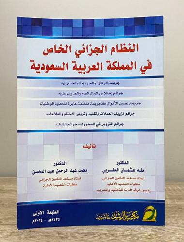 ‏النظام الجزائي الخاص في المملكة العربية السعودية...
