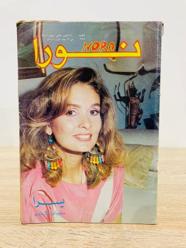 مجلة نورا / يسرا وحقيبة الذكريات - ع : 252 - 1987م...