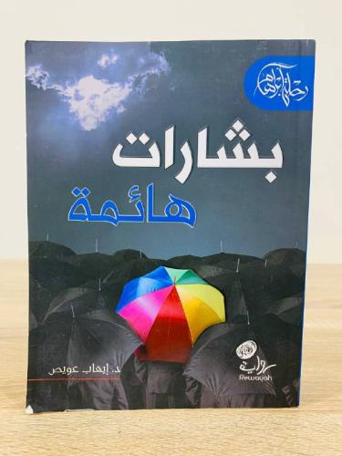 بشارات هائمة الدكتور إيهاب عويص الصفحات : 724 صفحة