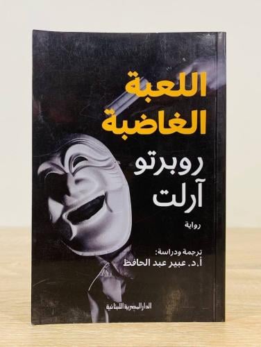 اللعبة الغاضبة الكاتب: روبرتو آرلت ترجمة: أ.د. عبي...