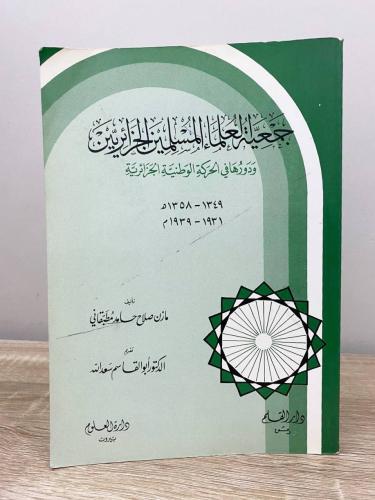 ‏جمعية العلماء المسلمين الجزائريين ودورها في الحرك...