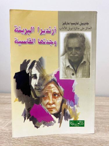 أرنديرا البريئة وجدتها القاسية جابرييل غارسيا مارك...