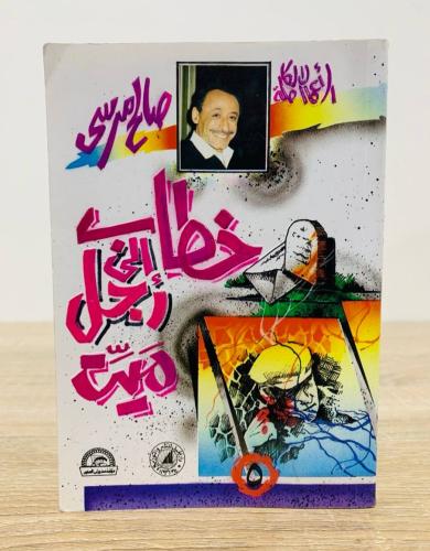 ‏خطاب إلى رجل ميت صالح مرسي الطبعة الثاني 1994م ال...