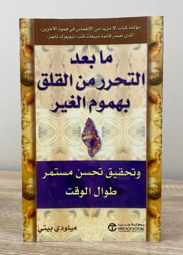 ‏ما بعد التحرر من القلق بهموم الغير ميلودي بيتي ‏ا...
