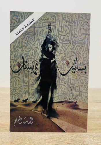 بساتين عربستان أسامة المسلم الطبعة الأولى 2015م ال...