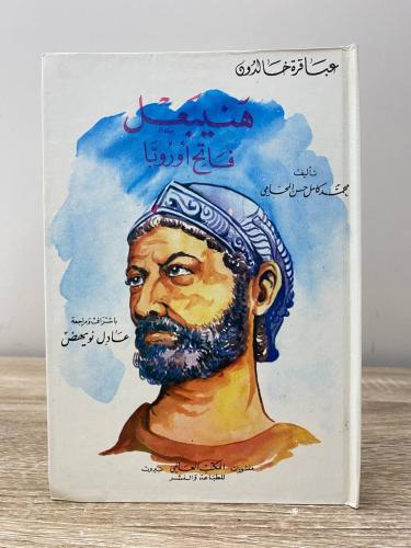 هنيبعل فاتح أوروبا ‏محمد كامل المحامي الطبعة 1988م...