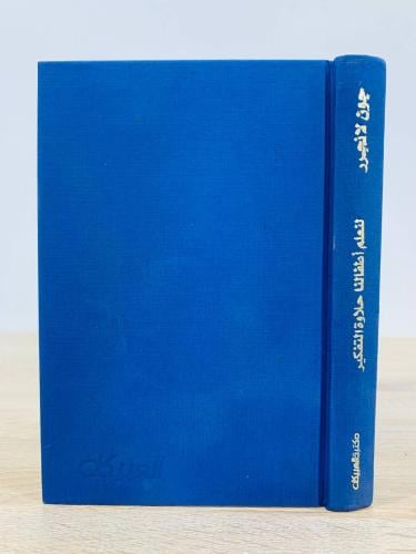 ‏لنعلم أطفالنا حلاوة التفكير جون لا نغرر ‏الطبعة 2...