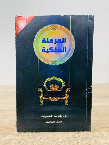 ‏المرحلة الملكية د. خالد المنيف الصفحات : 286صفحة