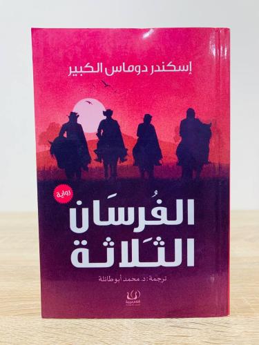 ‏الفرسان الثلاثة ‏ تأليف: إسكندر دوماس الكبير ‏طبع...