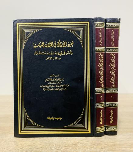 ‏نفوذ الأتراك في الخلافة العباسية ‏وأثرها في قيام...