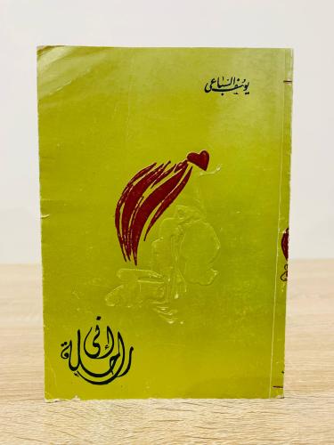 ‏إني راحلة ‏تأليف يوسف السباعي ‏عدد الصفحات: 435 ص...