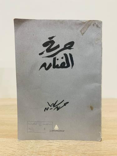 ‏حرية الفنان حسن سليمان 1980م الصفحات: 195 صفحة