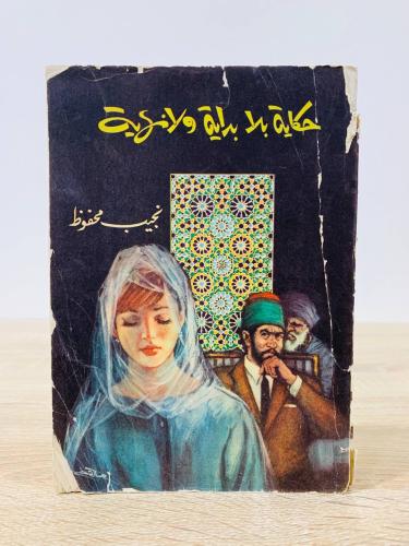 ‏حكاية بلا بداية ولا نهاية نجيب محفوظ الصفحات: 232...