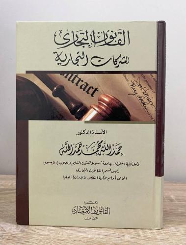 ‏القانون التجاري الشركات التجارية أ. د. حمد الله م...