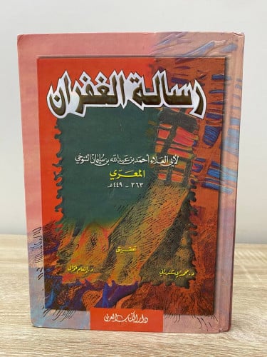 رسالة الغفران ‏ لأبي العلاء المعري ‏ تحقيق: د. محم...