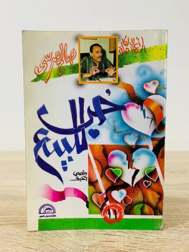 حب للبيع صالح مرسي الطبعة السادسة 1994م الصفحات: 3...