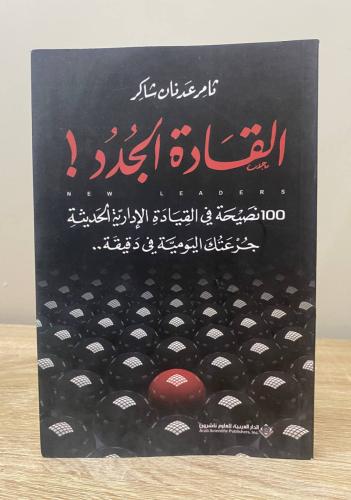 ‏القادة الجدد ؛ 100 نصيحة في القيادة الإدارية الحد...