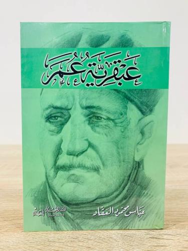 عبقرية عمر عباس محمود العقاد عدد الصفحات:295 صفحة