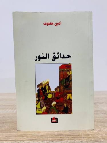 ‏حدائق النور ‏أمين معلوف الطبعة الثانية 2009م الصف...