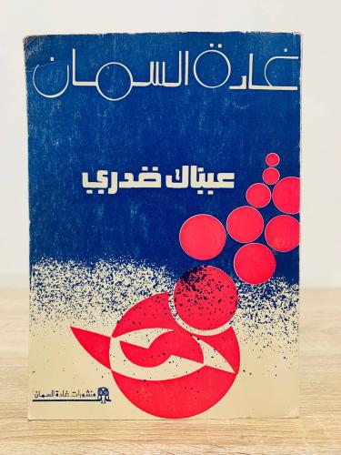 ‏عيناك قدري ‏قصص ‏غادة السمان ‏ الطبعة الخامسة 197...