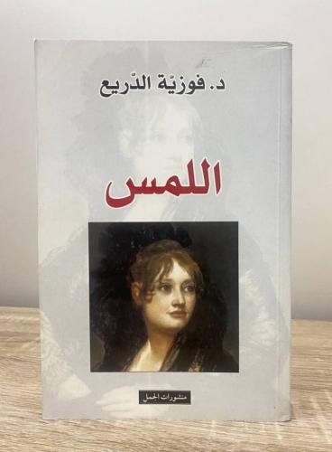 ‏اللمس فوزية الدريع الطبعة الأولى 2008م ‏الصفحات:...
