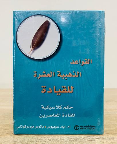 ‏القواعد الذهبية العشرة للقيادة (حكم كلاسيكية للقا...
