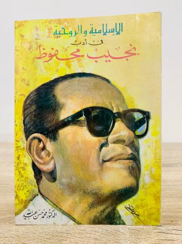 ‏الإسلامية والروحية في أدب نجيب محفوظ الدكتور محمد...