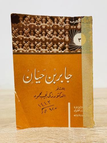 جابر بن حيان د. زكي نجيب محمود “ سلسلة أعلام العرب...