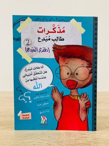 ‏مذكرات طالب مبدع (دفتري المبدع 2) ‏المؤلف:‎زينب س...