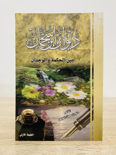 ديوان ابديوان ابن سمحان بين الحكمة والوجدان من زهو...