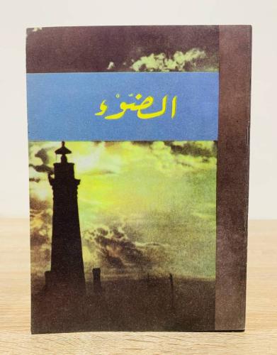 ‏الضوء ( سلسلة مجموعة الكتب العلمية المبسطة ) ‏تأل...