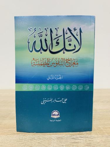 لأنك الله رحلة إلى السماء السابعة (الجزء الثاني )...