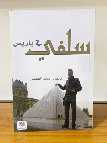 سلفي في باريس نايف بن سعد الحميدين الصفحات : 97 صف...