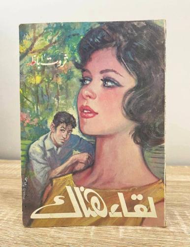 لقاء هناك ثروة أباظة ‏الصفحات: 231 صفحة