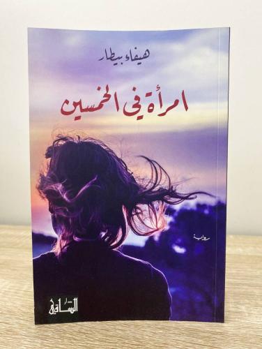 ‏امرأة في الخمسين هيفاء بيطار بالطبع الأولى 2015م...