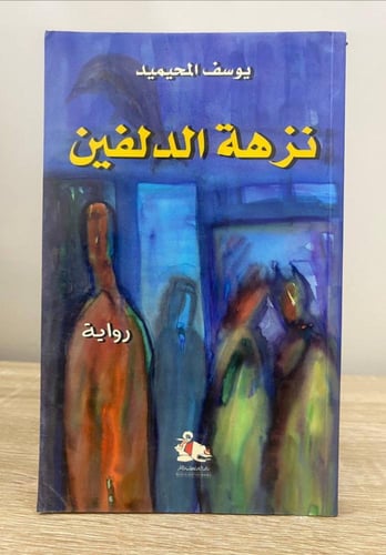 نزهة الدلفين يوسف المحيميد الصفحات : 165 صفحة