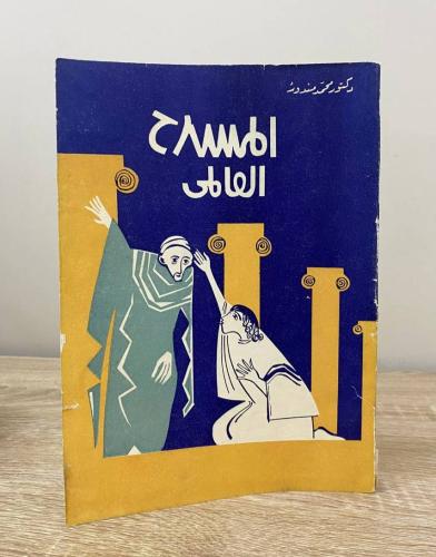 ‏المسرح العالمي د. محمد مندور الصفحات: 230 صفحة