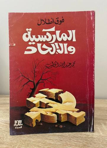 فوق أطلال الماركسية والإلحاد محمد عبدالله الخطيب ‏...