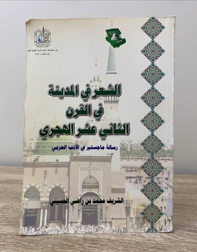 ‏الشعر في المدينة في القرن الثاني عشر الهجري ‏الشر...